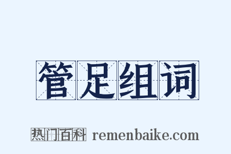 管足组词是什么意思的图片